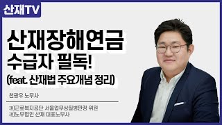 산재장해연금수급자 필독!(feat. 산재법 주요개념 정리) #산재전문노무사 #장해연금