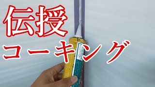 初心者必見‼現役施工者が教える【コーキング】の打ち方じゃで