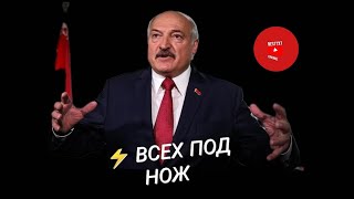 ⚡ Лукашенко - Всех под нож. (Внезапная проверка) прикол ☺️ #best7x7 #юмор #60минут