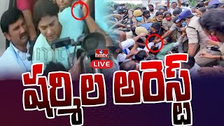 Breaking News :  వైఎస్ షర్మిల అరెస్ట్ | YS Sharmila Arrest | hmtv