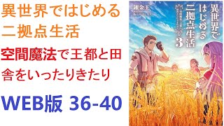 【朗読】異世界ではじめる二拠点生活～空間魔法で王都と田舎をいったりきたり～　WEB版 36-40