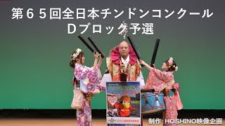 第６５回全日本チンドンコンクール～Ｄブロック予選