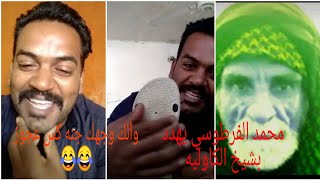 محمد الفرطوسي يهدد بشبخ الكاوليه. والك شيخ الكاوليه وجهك جنه. راس بصل 😂😂