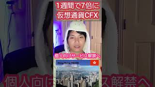 【衝撃】1週間で7倍上昇した仮想通貨とは？ CFX Conflux Network　#仮想通貨 #お金