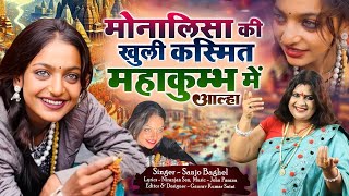 monalisa मोनालिसा की खुली किस्मत महाकुम्भ में आल्हा स्वर -संजो बघेल | #Viral_Girl #Monalisa Bhosle