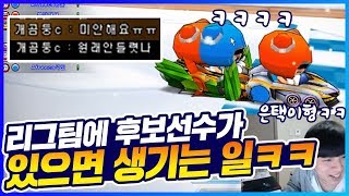 「카트 리그 팀원에 후보선수가 있을 시 생기는 일ㅋㅋㅋㅋㅋㅋㅋㅋ」[카트 문호준]