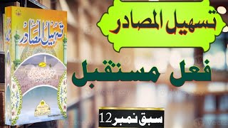 tasheelul masadir sabaq number 12| تسہیل المصادر | #farsi #persian | how learn Persian | urdu to Per