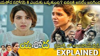 #YASHODA Telugu Full Movie Story Explained | Telugu Cinema Hall