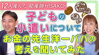 子どもの小遣いについて　お金の先生洋一パパの考えを聞いてみた