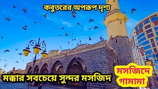 মক্কার সবচেয়ে সুন্দর মসজিদ গুলোর একটি মসজিদে গামামা, MAAS Islamic Media