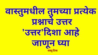 वास्तुमधील तुमच्या प्रत्येक प्रश्नाचे उत्तर 'उत्तर' दिशा आहे हे जाणून घ्या वास्तु टिप्स ||