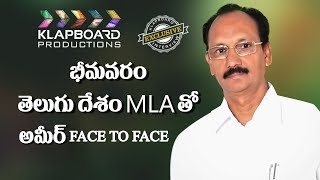 Ameer Face to face with Bhimavaram Tdp Mla Anjibabu | Klapboard