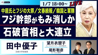 ○The News● 中居氏とフジの大罪／文春続報／韓国と軍隊… フジ幹部がもみ消しか／石破首相と大連立【田中優子、望月衣塑子、尾形聡彦】