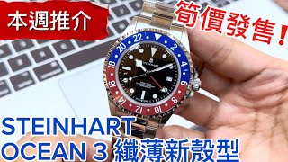 550.「STEINHART」OCEAN 3 最新殼型‼️瑞士機芯瑞士製造‼️兩地時間GMT‼️