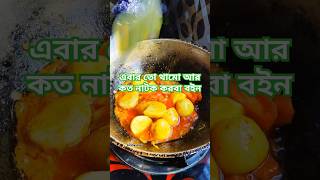 নাটক কম কর প্রিয় #shortvideo #cooking #cookingshorts #vairalshort