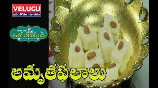 Sweet Recipes |  Amrutha Phalalu Sweet Recipes in teugu | Telugu Vantalu Ruchulu I Aha Iemiruchi