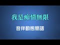 我是痴情無限 - 關菊英（高清音伴動態簡譜）