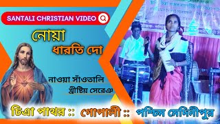 Nowa Darti Do || Santali Christian Video || Santali Jisu Song 2023 || Santali Christian Program