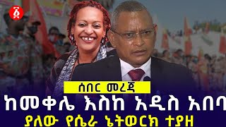 ከመቀሌ እስከ አዲስ አበባ ያለው የሴራ ኔትወርክ ተያዘ | Tplf | Debretsion Gebremichael | Mimi Sebhatu | Ethiopia