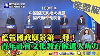 2019.06.29大政治大爆卦完整版(下)　國政願景第二發！　青年社會文化教育藍營候選人角力！