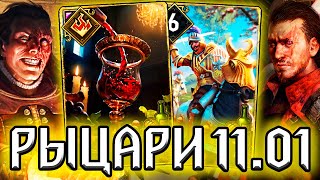 Гвинт РЫЦАРИ ТУСЕНТА - патч 11.01 / колода Нильфгаард гайд / ведьмак gwent witcher