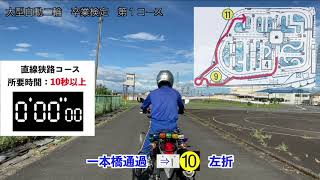 湖西自動車教習所　大型自動二輪　卒業検定　第１コース　模範走行