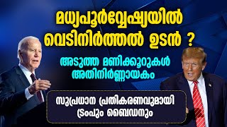 മധ്യപൂര്‍വേഷ്യയില്‍ വെടിനിര്‍ത്തല്‍ ?സുപ്രധാന പ്രതികരണവുമായി ട്രംപും ബൈഡനും | TRUMP | BIDEN | ISRAEL