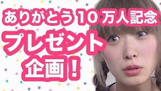 しめきりました！【10万人記念♡】プレゼント企画！福袋つくったよ♡ Thank you for 100,000 subscribers!