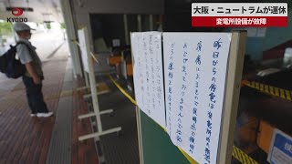 【速報】大阪・ニュートラムが運休   変電所設備が故障