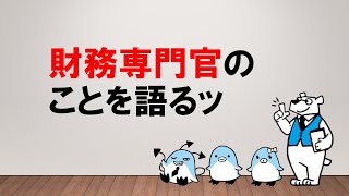 【地域貢献ができる専門職！】財務専門官のことを語るッ　～みんなの公務員試験チャンネルvol.138～