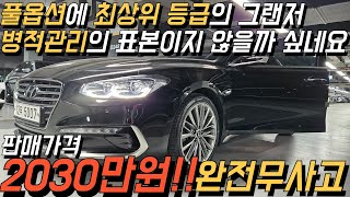 아직도 사랑 받는 디자인의 그랜저 IG 깨끗한 관리 상태와 더불어 옵션도 부족함 없는 최상위 등급으로 준비 해 왔습니다!!!