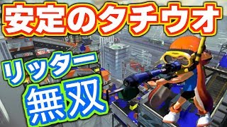 タチウオリッター安定の無双術で勝ちまくりｗｗｗ[スプラトゥーン] 【S+99カンスト勢】