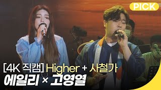 [4K직캠] 에일리×고영열 - Higher + 사철가 | 조선팝 드랍더비트 | 재미 PICK