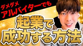 人生舐め切ったフリーターに竹之内社長が檄を飛ばす！！「起業で成功する方法」を叩き込む！！