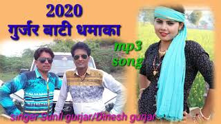 गुर्जर बाटी रसिया 2020 singer Sunil gurjar/ Dinesh gurjar