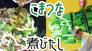 栄養価の高い青菜！小松菜と油揚げで作る和食の定番「煮浸しの作り方」【料理のコツ】【和食の基本】【フライパンで】