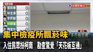 彰化檢疫所飄菸味 男憂「天花板互通」成破口－民視新聞