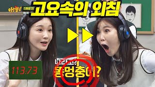 ※웃음 지뢰※ 예능감 폭발♨ 개그 듀오 다비치(Davichi) ′고요속의 외침′ 아는 형님(Knowing bros) 180회