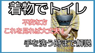 着付け講師が説明＊トイレって着物に慣れてないと不安要素のひとつですよね＊これを見れば余裕です！