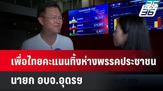 เพื่อไทยคะแนนทิ้งห่างพรรคประชาชน นายก อบจ.อุดรฯ | เข้มข่าวค่ำ | 24 พ.ย. 67