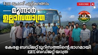 മുന്നാറിൽ വരുന്നവർക്ക് KSRTC ബസ്സിൽ ചുറ്റികറങ്ങാം ₹300 KSRTC SightSeeing Bus Munnar