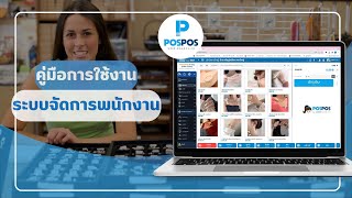 POSPOS - วิธีเพิ่มพนักงานและจัดการสิทธิ์พนักงาน