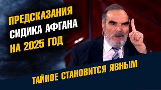 Предсказания Сидика Афгана на 2025 год