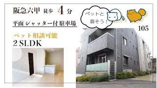 阪急六甲駅徒歩4分 平面駐車場シャッター付 2SLDK 積水ハウス施工の賃貸マンション105長めです★いもと不動産