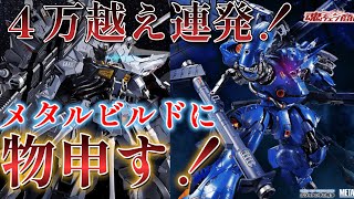 ４万越え連発！メタルビルドに物申す！