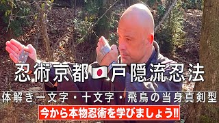 忍術京都 🇯🇵 実戦戸隠流忍法 🔥本物忍術を始めよう‼️ 体変術 ・基本八法・初心者から急所より逆技体捌きの練習・三法の型より・一文字・十文字・飛鳥の構えの当身真剣型・無刀捕り