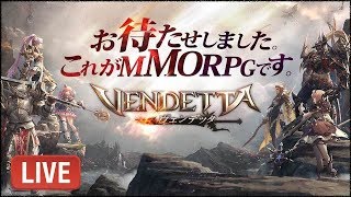 #4【先行プレイ】VENDETTA　話題のMMOをプレイしてみる　ヴェンデッタ【ももこ】 ※ライブのアーカイブになります