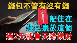 准到可怕！錢包不管有沒有錢，記住在錢包裏放這個，過2天就會天降橫財！【佛語】#運勢 #風水 #佛教 #生肖 #佛語