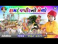 rohit thakor ramapir no melo new gujarati bhajan song jay shree ambe sound