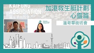 加港移民雞精班  -  心靈篇： 溫哥華街坊會  Vancouver Kaifong Association